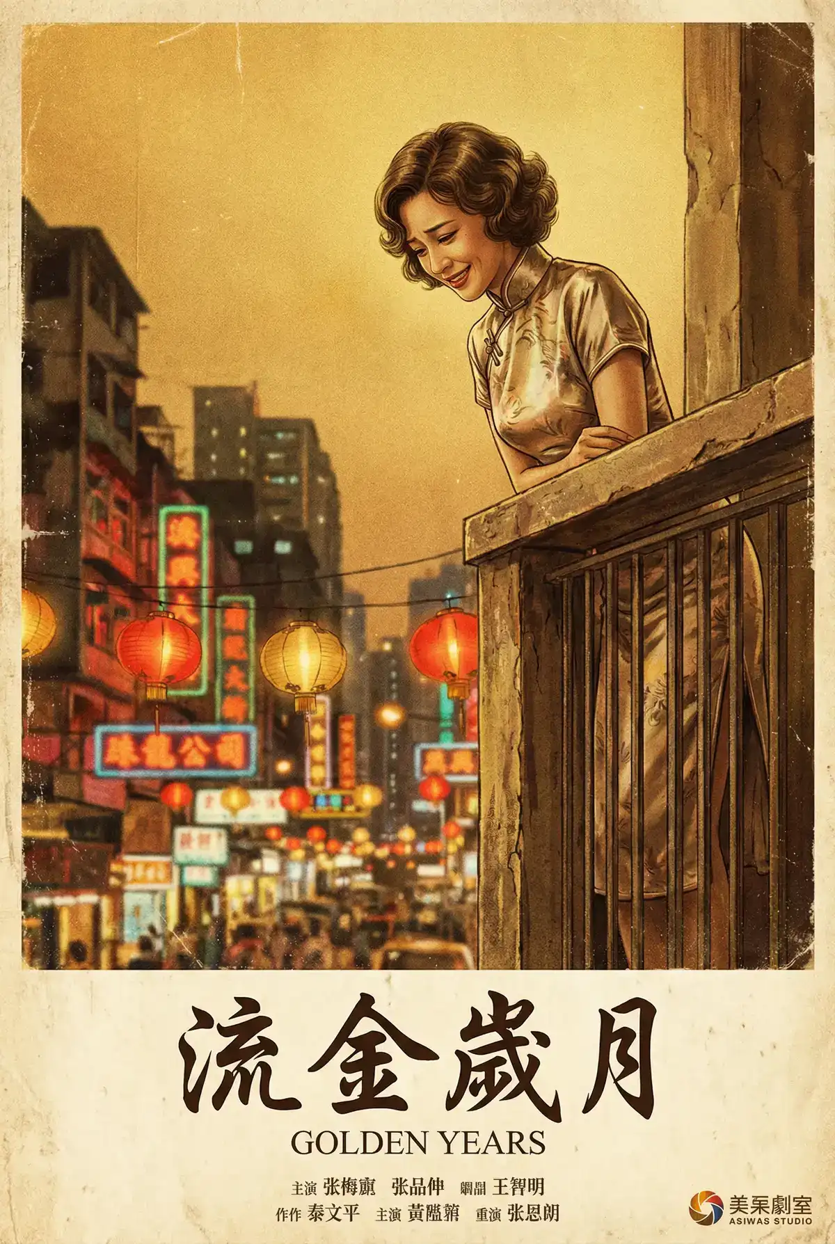经典伦理电影海报 - 流金岁月，91大事件入口 馆藏作品